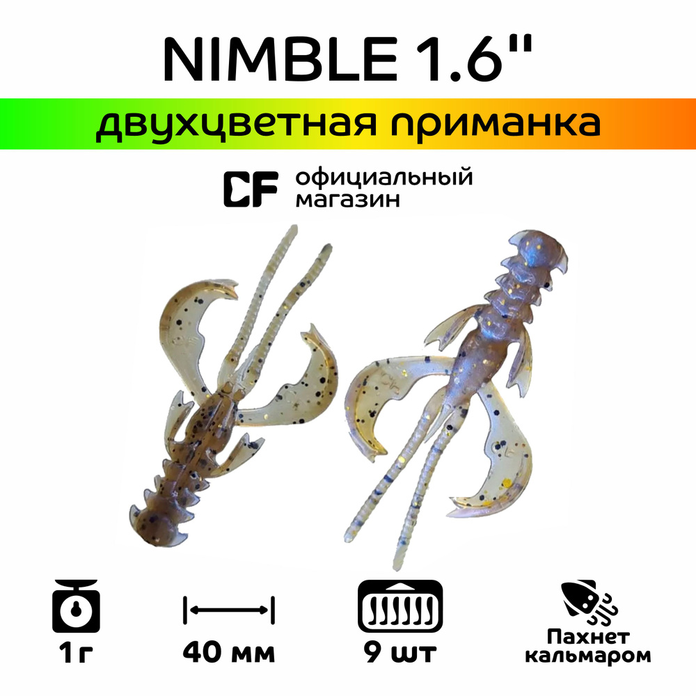 Силиконовые приманки CF Company Nimble 1.6" 49-40-3d-6, кальмар, 9 шт. Приманка для рыбалки, 40 мм.  #1