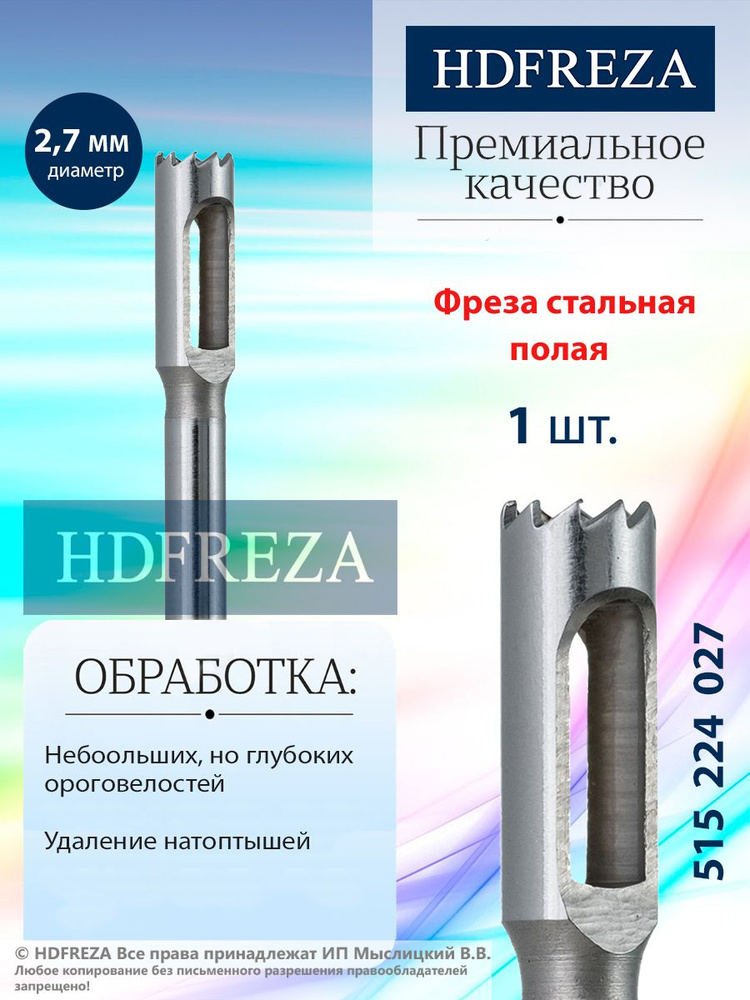 HDFREZA Фреза стальная для педикюра, d-2.7мм, (Полая), 515 224 027 #1