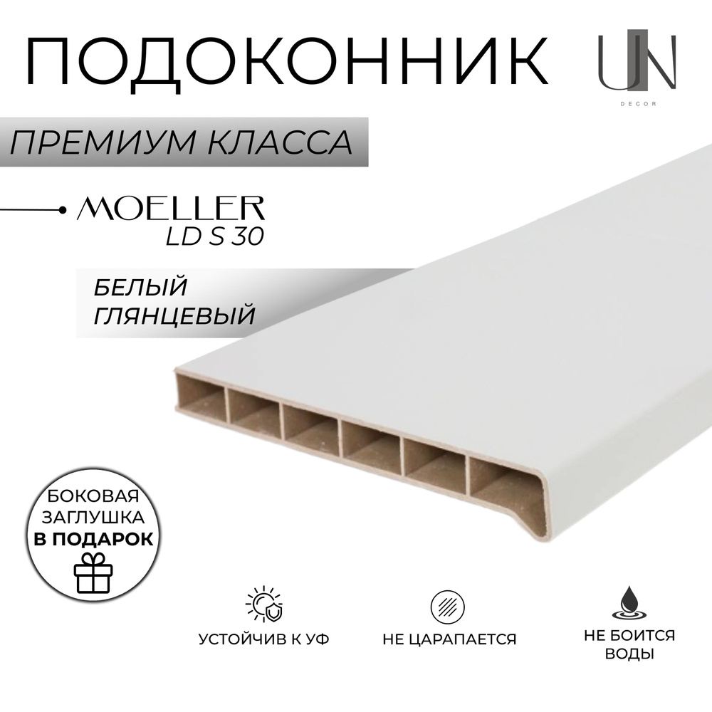 Подоконник пластиковый Moeller LD S 30 Белый глянцевый 15 см. х 1 м.п. (150мм*1000мм)  #1