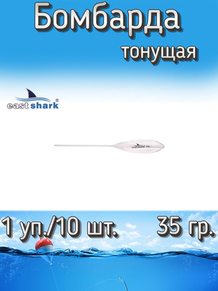 Бомбарда EastShark тонущая белая 35 гр. (1 уп./10 шт.) #1