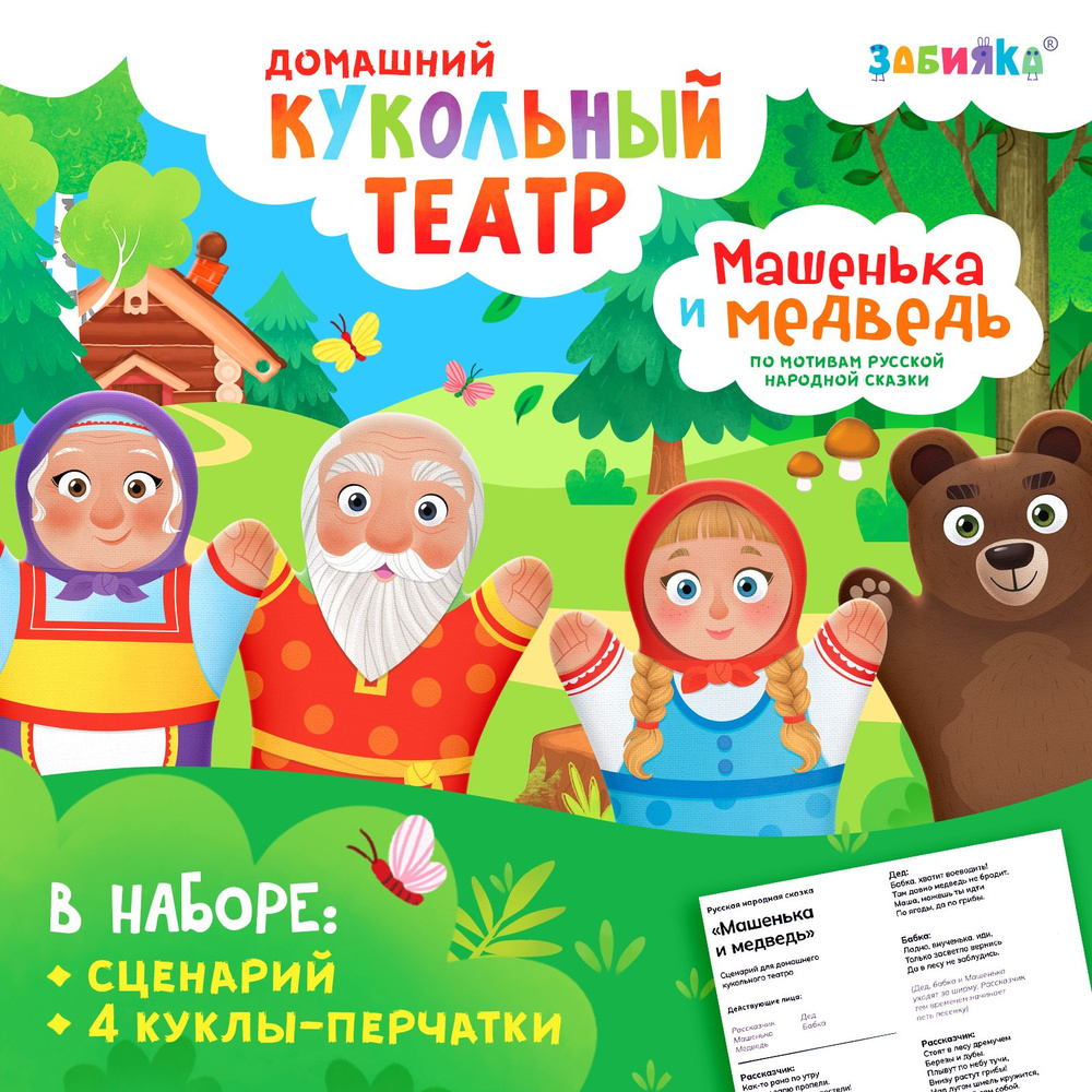Домашний кукольный театр ZABIAKA "Сказка Машенька и Медведь", для детей и малышей / 4 куклы-перчатки #1