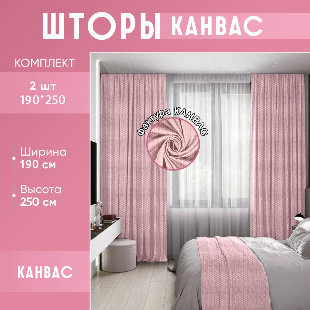 Комплект штор для комнаты канвас 380 (400)*250 (255) см нежно-розового цвета / пудровые шторы для комнаты #1