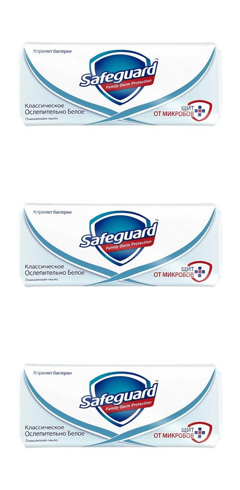 Safeguard Мыло твердое Классическое, Ослепительно белое, 90 гр, 3 шт  #1