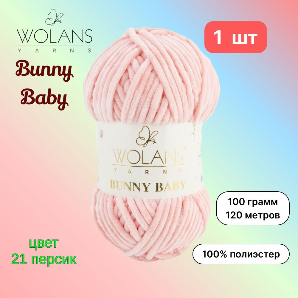 Пряжа Wolans Bunny Baby Персик (21) 1 моток 100 г/121 м (100% микрополиэстер) воланс банни беби  #1