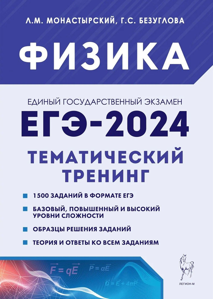 ЕГЭ-2024. Физика. 10 11 классы. Тематический тренинг. Все типы заданий | Безуглова Галина Сергеевна, #1