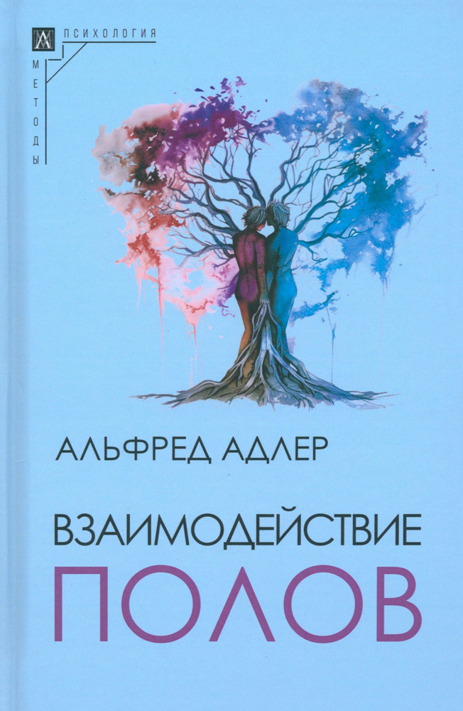 Взаимодействие полов | Адлер Альфред #1