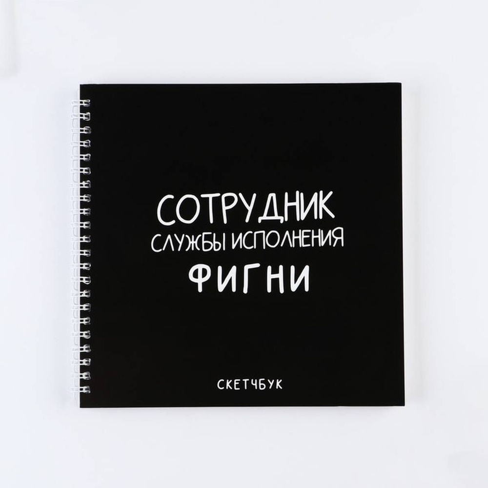 Скетчбук на гребне "Черный", 20х20см, 40 листов, 1 шт. #1