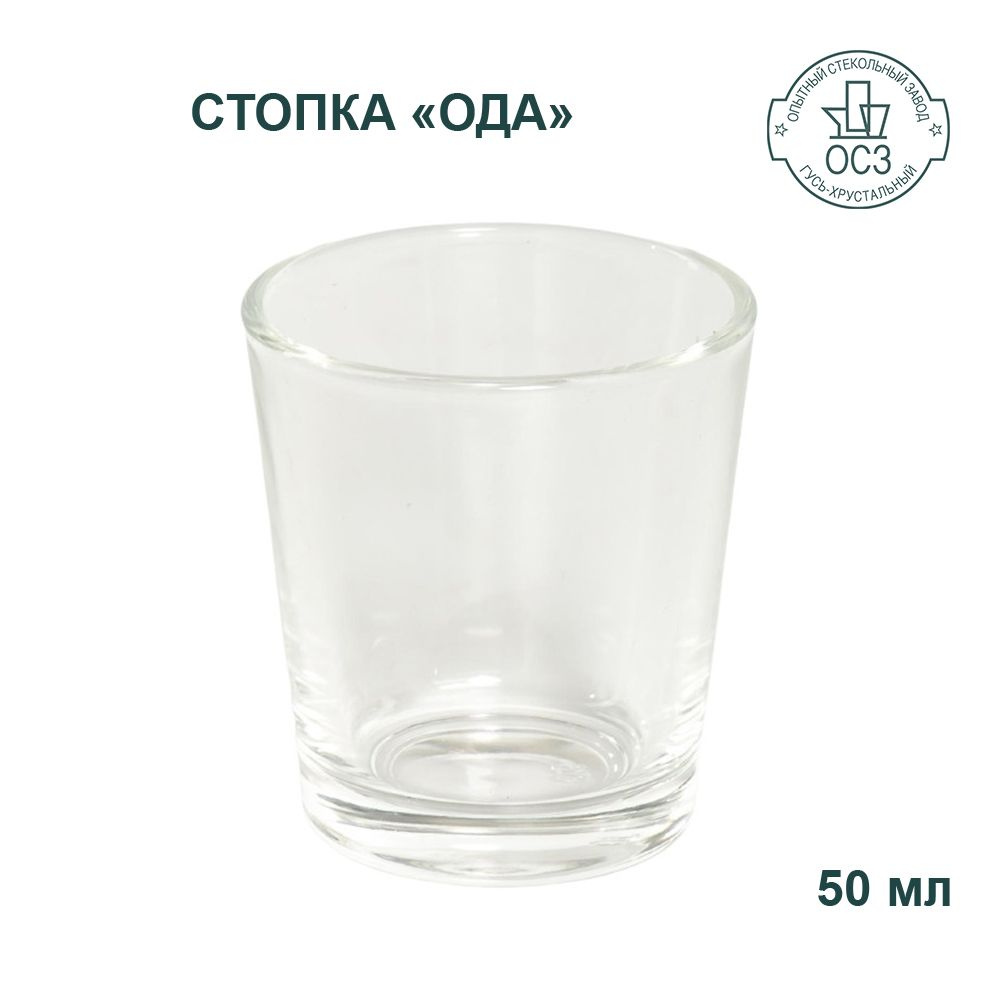 Стопка "Ода", 50 мл, ОСЗ, 05с1250 #1