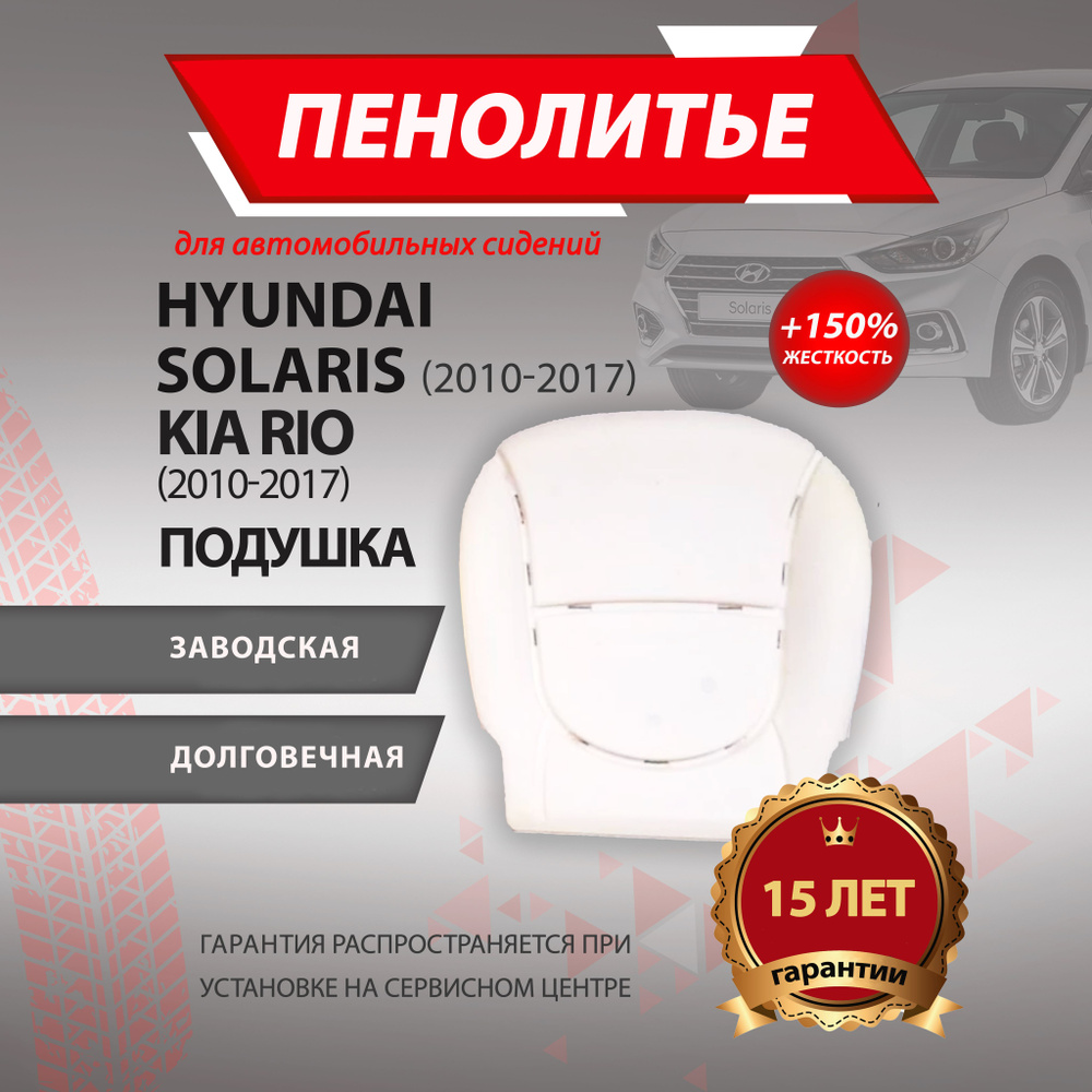 Подушка 150% HYUNDAI SOLYARIS KIA RIO c 2010-2017 год выпуска СОЛЯРИС КИО РИО Штатное пенолитье поролон #1