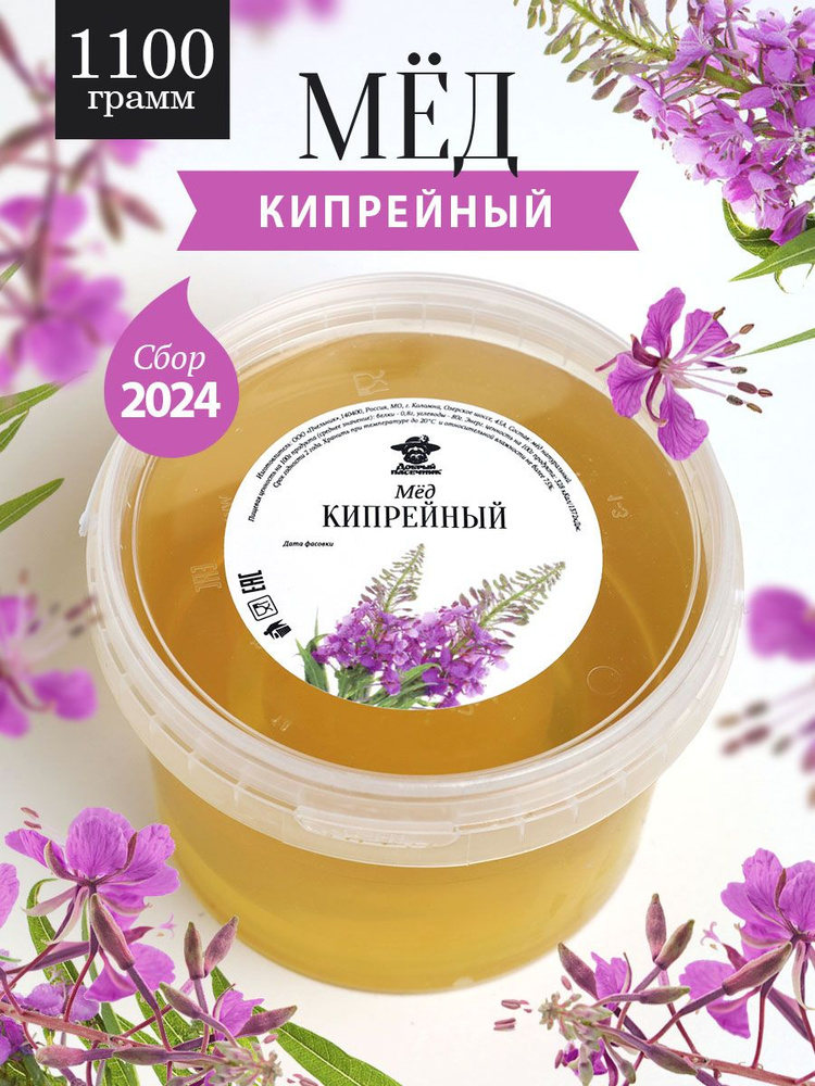 Кипрейный мед жидкий 1100 г, суперфуд, сладкий подарок #1