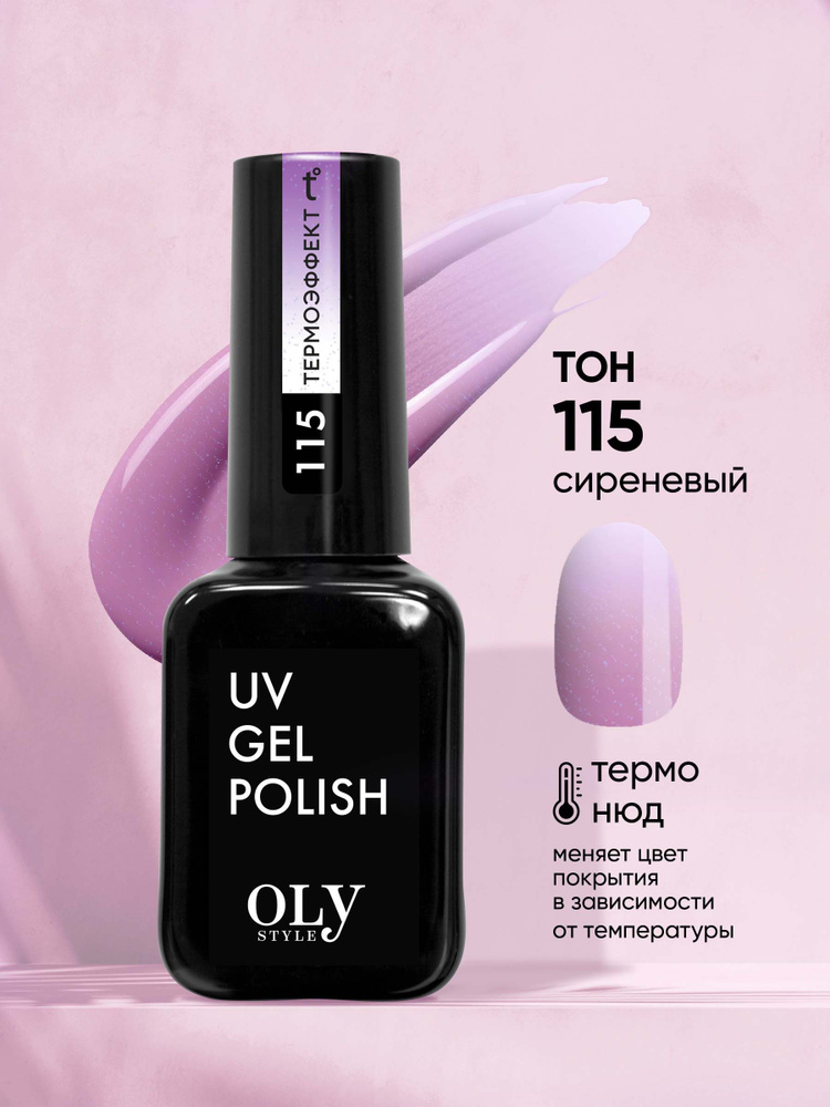 Olystyle Гель-лак для ногтей OLS UV, тон 115 термо нюд-сиреневый #1
