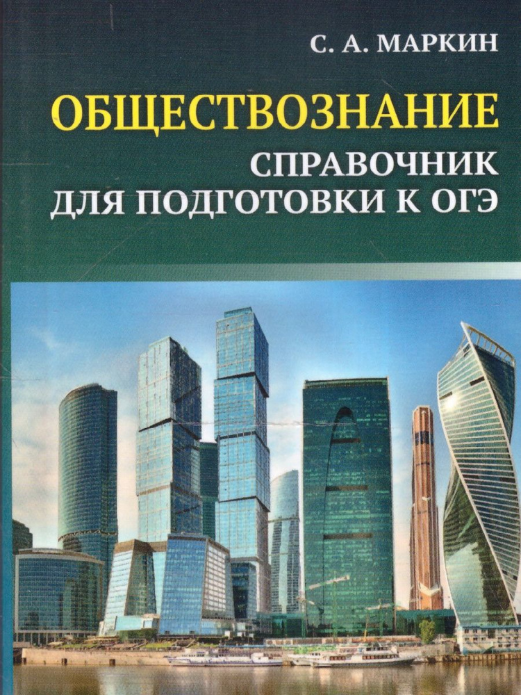 Обществознание. Справочник для подготовки к ОГЭ. Все темы курса в кратком изложении | Маркин Сергей Александрович #1