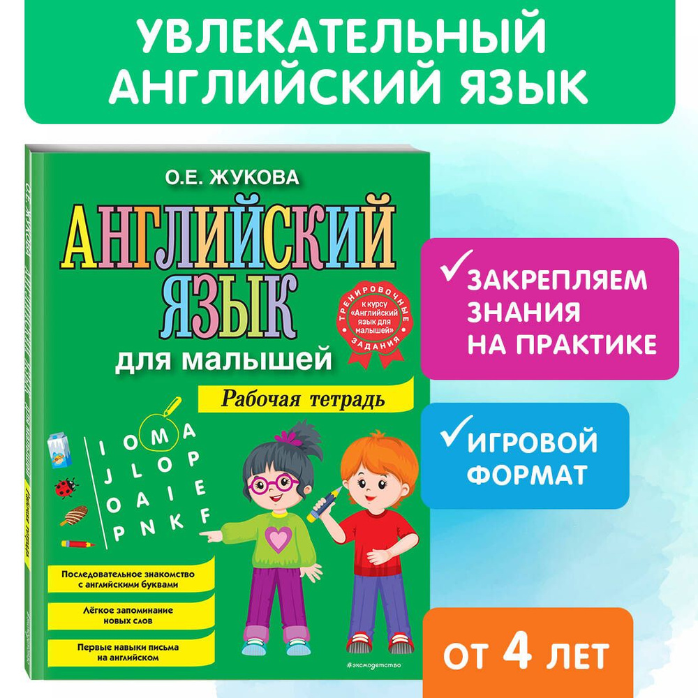 Английский язык для малышей. Рабочая тетрадь | Жукова Ольга Евгеньевна  #1