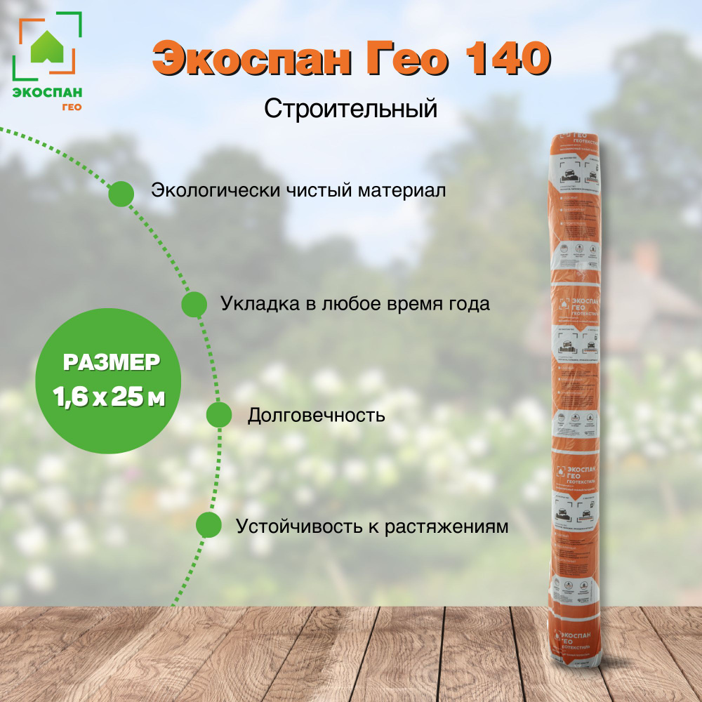 Экоспан Гео строительный 140 черный 1,6м (40м2) #1