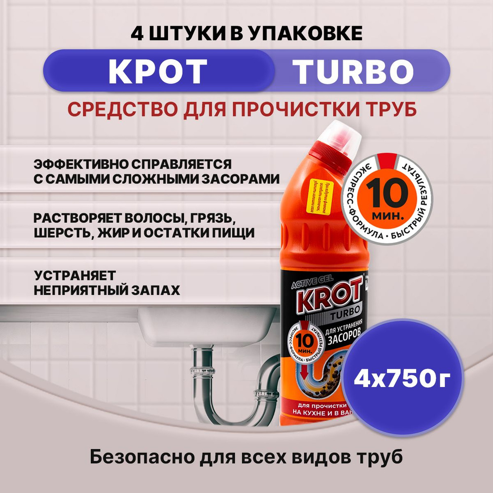 KROT TURBO гель от засоров 750гр/4шт #1