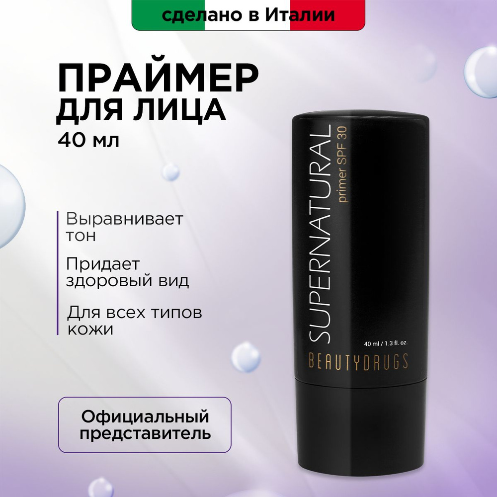 BEAUTYDRUGS, Праймер для лица SUPERNATURAL SPF 30, 40 мл #1