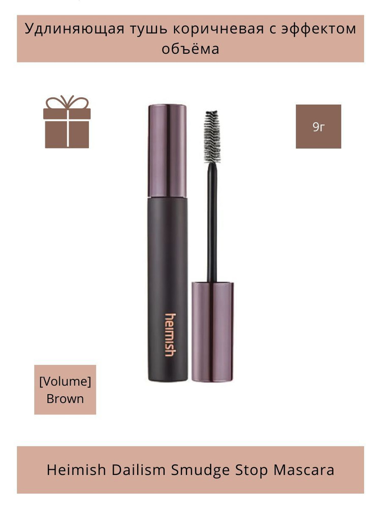 Удлиняющая тушь Heimish Dailism Smudge Stop Mascara Volume Brown #1