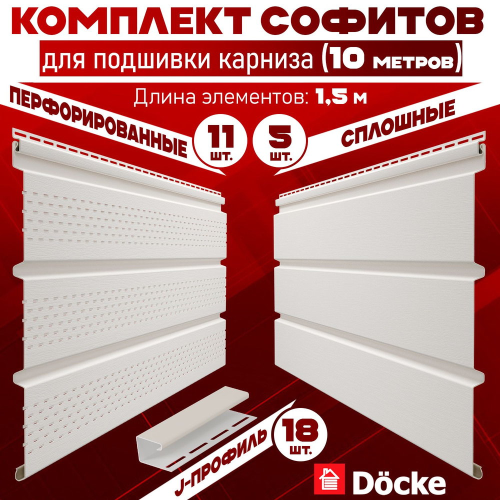 Комплект для подшивки 10 м карниза (RAL 9003) ПВХ Docke по 1,5 м софит с полной перфорацией 11 шт, софит #1