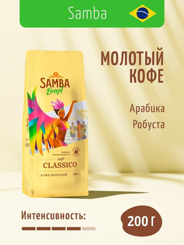 Кофе молотый Samba Cafe Brasil CLASSICO арабика и робуста, свежеобжаренный в Zip-lock упаковке со вкусом #1