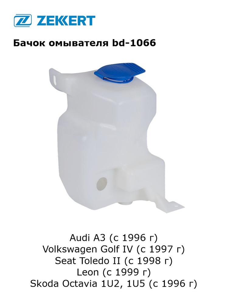 Бачок омывателя для Audi A3, Volkswagen Golf IV, Seat Toledo II, Leon, Skoda Octavia 1U2, 1U5 арт bd-1066 #1