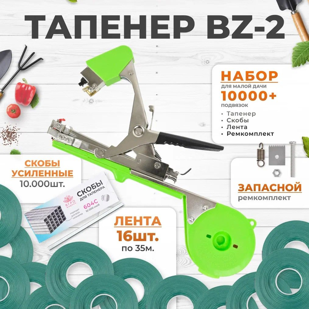 Тапенер BZ-2 для подвязки растений, Набор: Тапенер BZ-2 + зеленая лента 140мкр. 35м. 16 штук + скобы #1