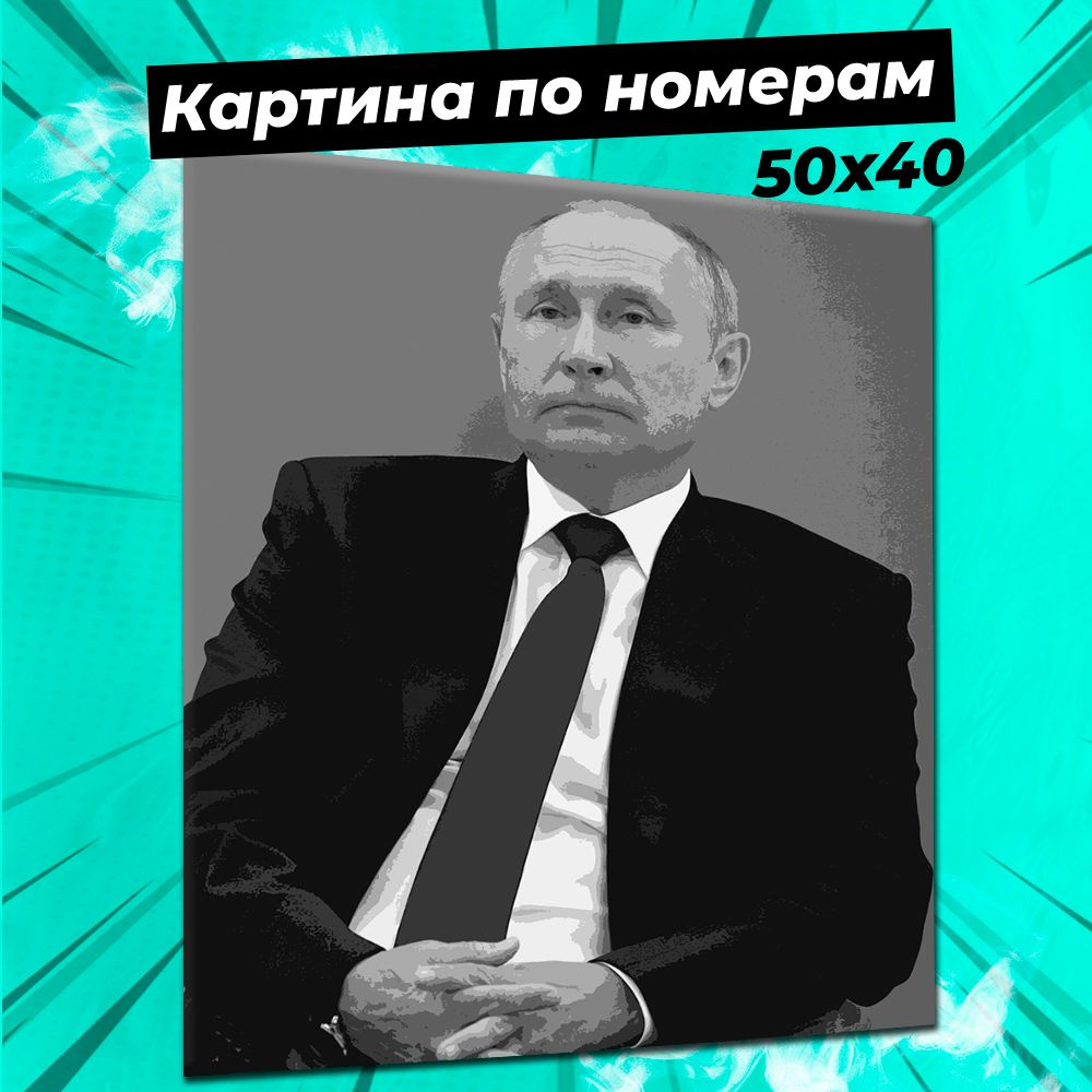 Картина по номерам Путин #1