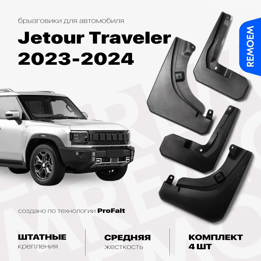 Брызговики для Jetour T2 Traveler (2023-2024), с креплением, передние и задние комплект из 4 шт Remoem #1