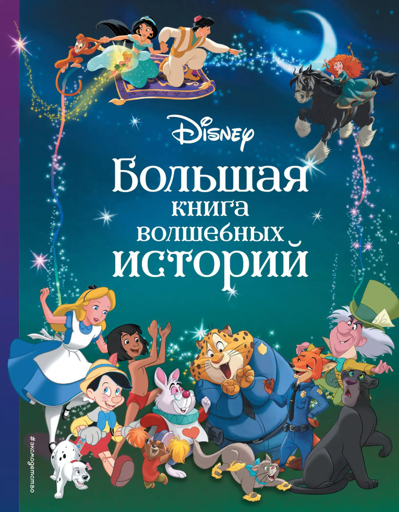 Disney. Большая книга волшебных историй #1