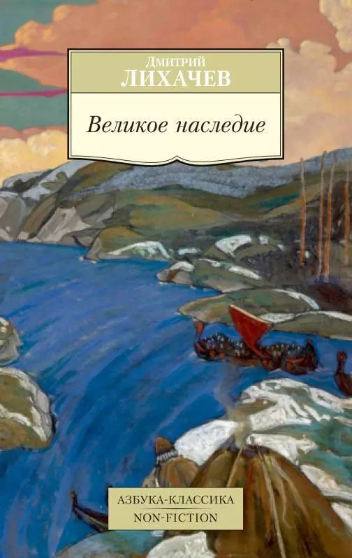 Великое наследие. Классические произведения литературы Древней Руси | Лихачев Дмитрий Сергеевич  #1