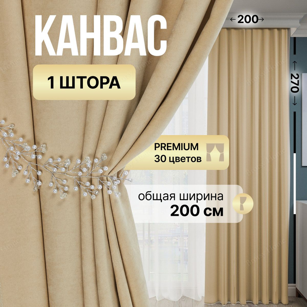 Brotsy Home Штора Канвас 270х200см, Кремовый #1