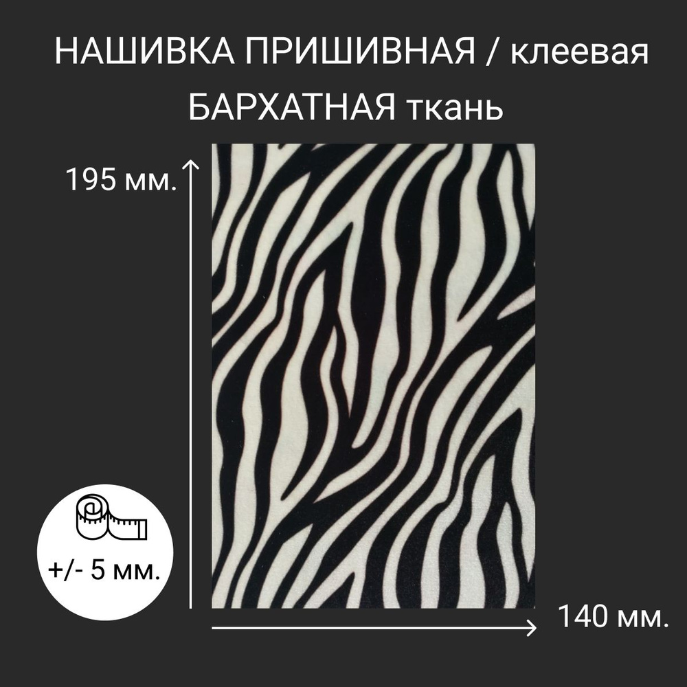 Нашивка из бархата на одежду большая пришивная клеевая АБ/511  #1