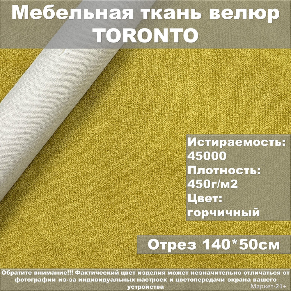 Мебельная ткань велюр TORONTO горчичная отрез 0,5м #1