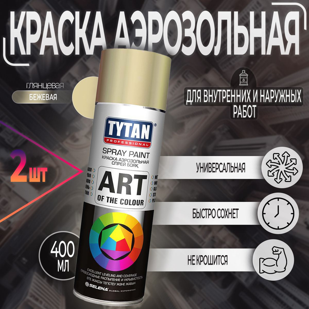 Аэрозольная краска Tytan Professional Art of the color, глянцевая, Бежевая RAL 1014, 400 мл, 2 шт  #1