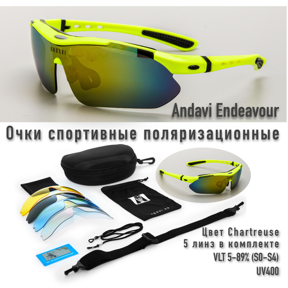 Спортивные очки Andavi Endeavour, 5 линз для спорта, велосипеда, туризма, рыбалки, охоты. Цвет Chartreuse #1