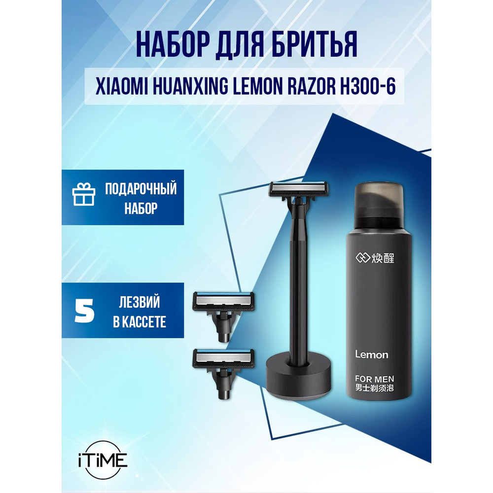 Набор для бритья Xiaomi Huanxing Lemon Razor H300-6 #1