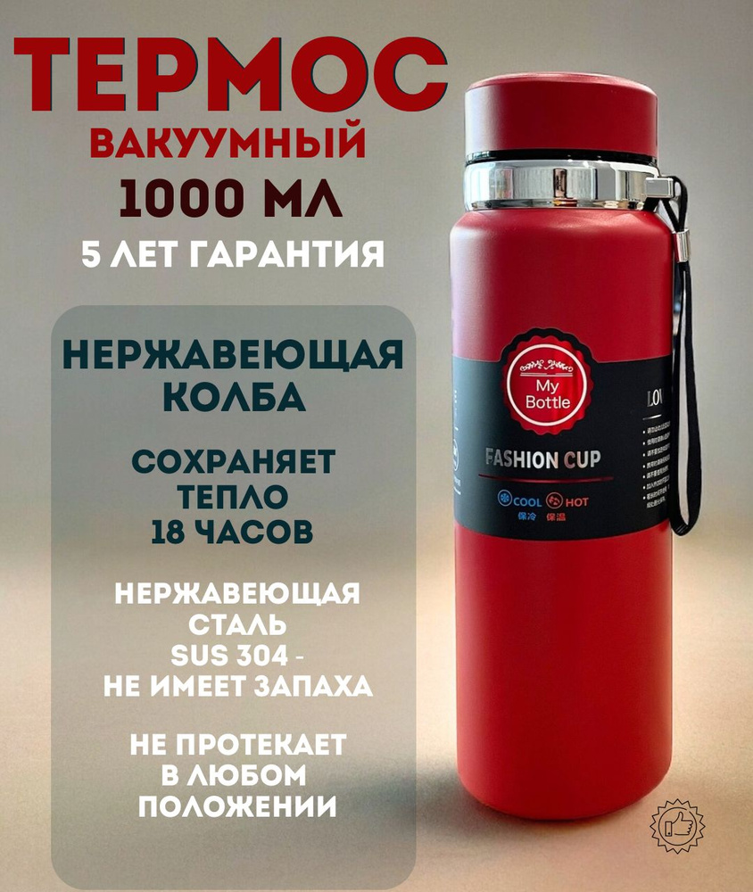 Термос - бутылка вакуумный 1 литр красный для повседневного пользования  #1