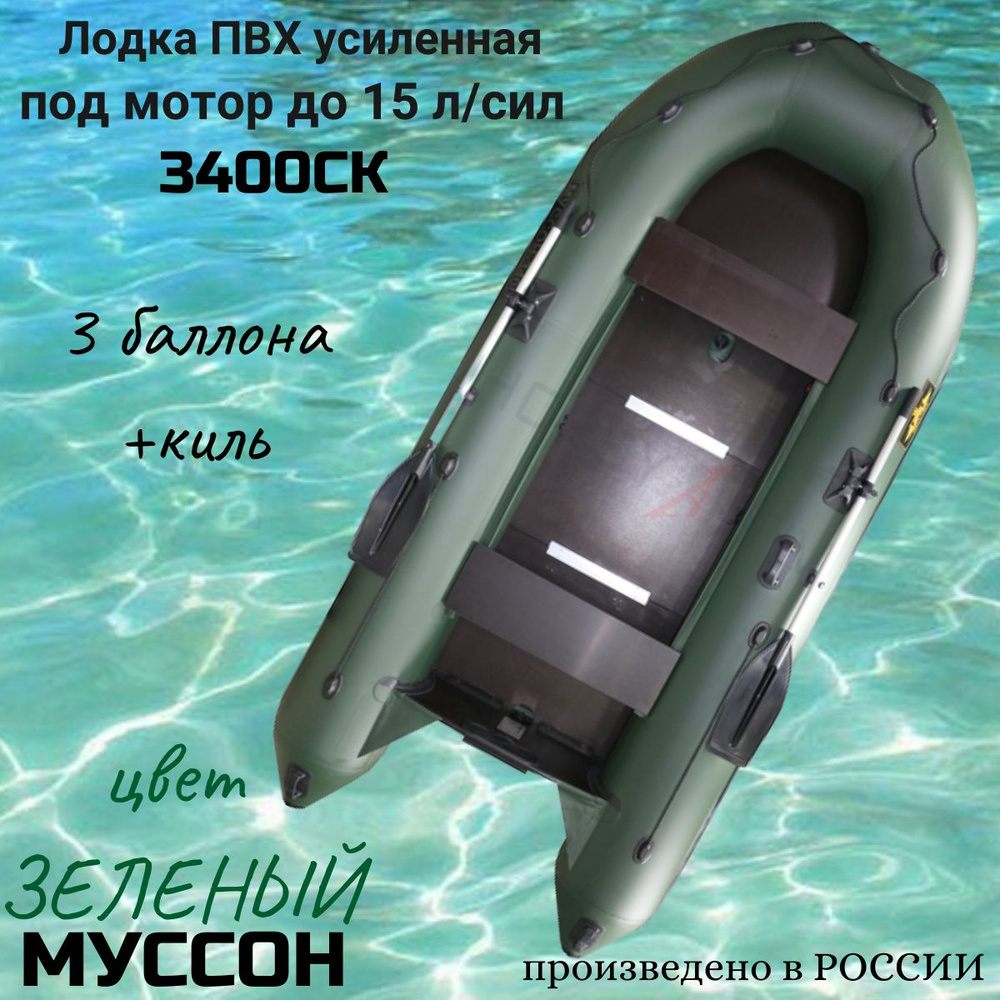 Муссон Лодка, 340 см #1