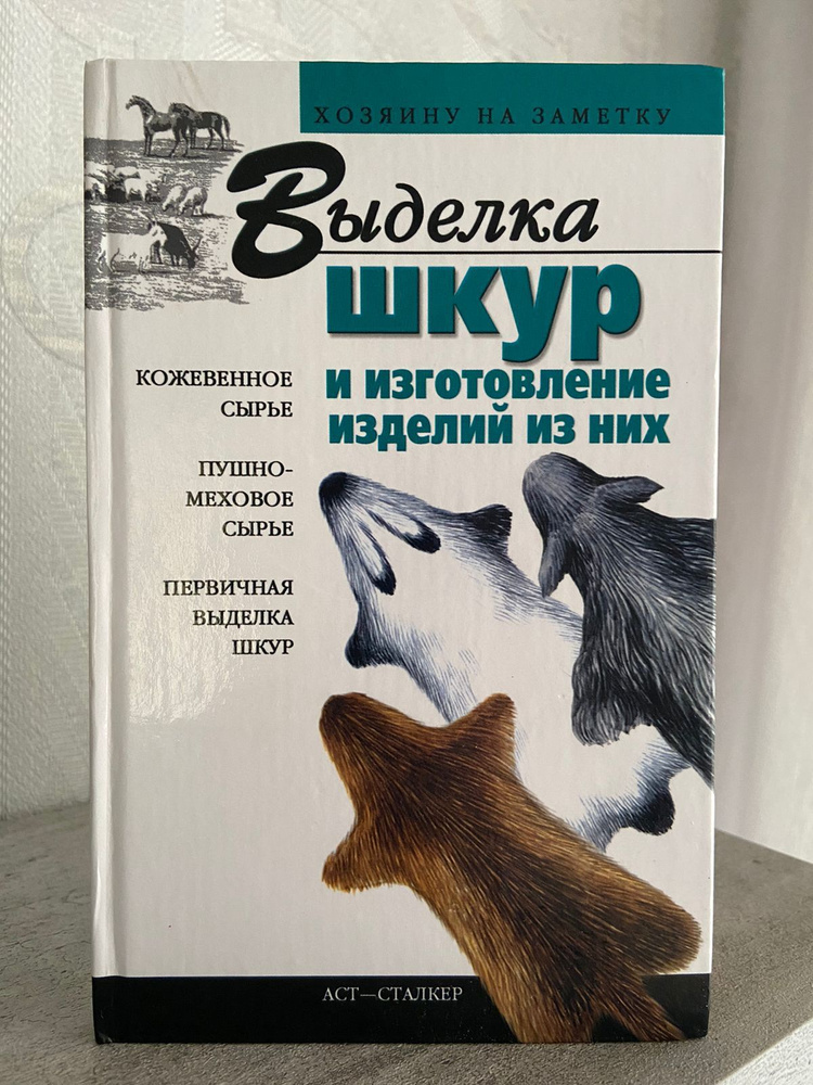 Выделка шкур и изготовление изделий из них #1