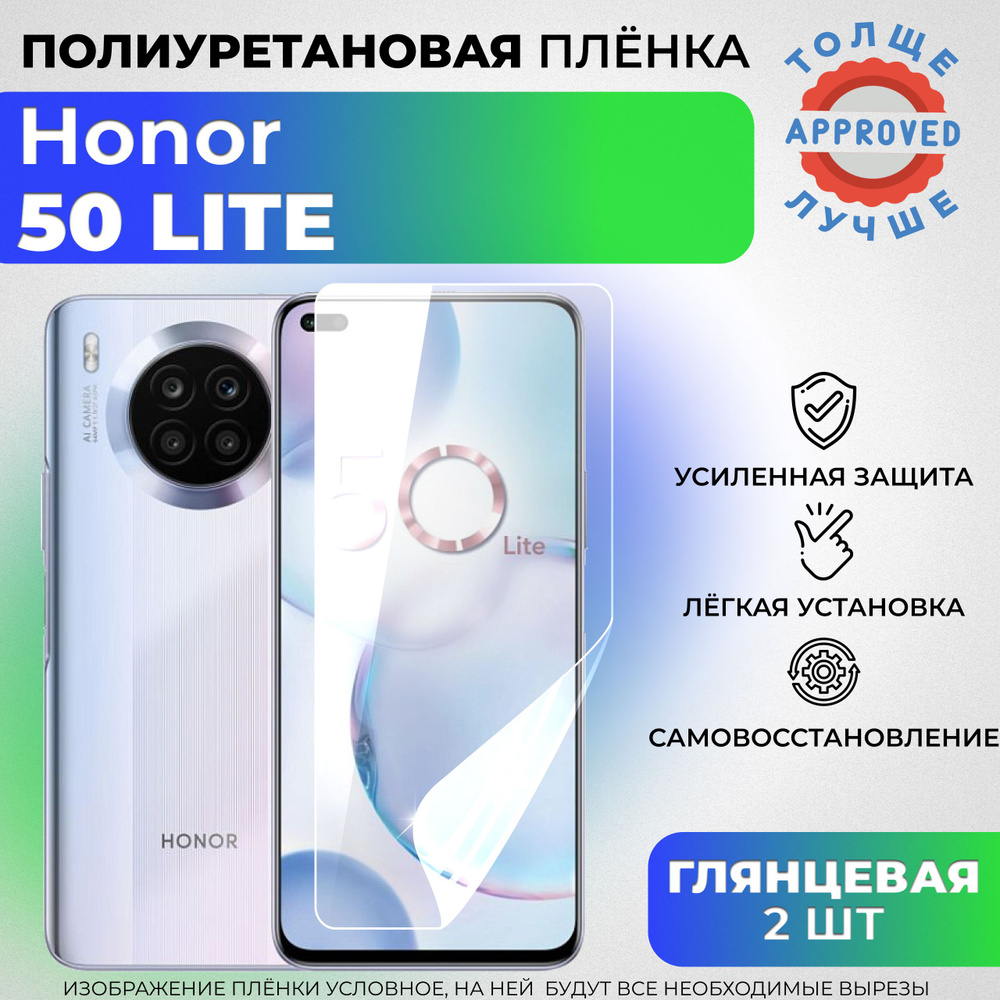 Комплект 2 шт: Полиуретановая защитная ГЛЯНЦЕВАЯ плёнка для Honor 50 Lite  #1