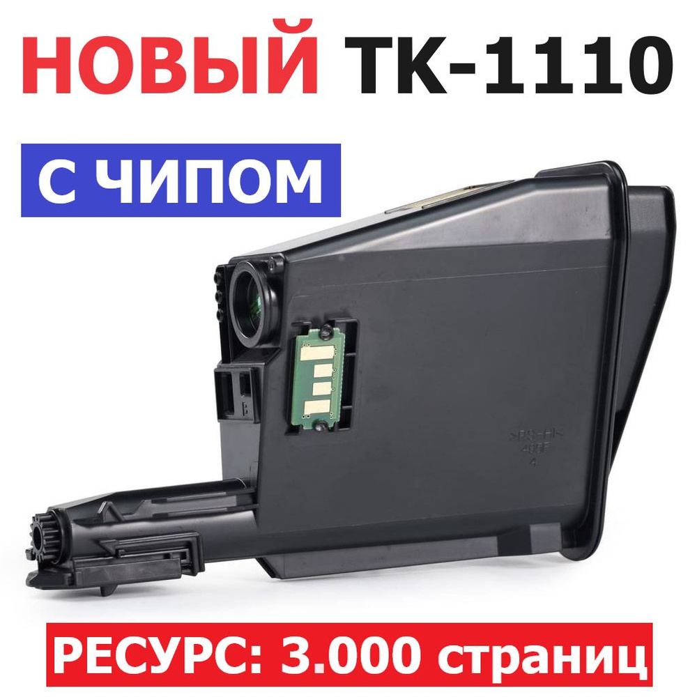 Тонер-картридж TK-1110 с чипом для ECOSYS FS-1020MFP FS-1040 FS-1120MFP. Ресурс: 2.500 страниц  #1