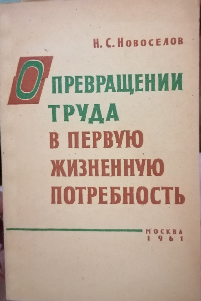 О превращении труда в первую жизненную потребность | Новоселов Н. А.  #1