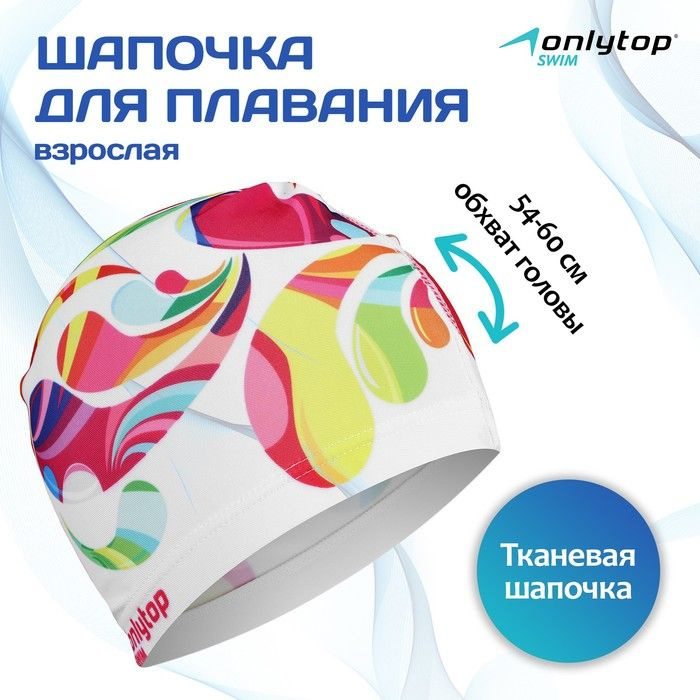 Шапочка для плавания женская ONLYTOP Swim Modern, тканевая, обхват 54-60 см  #1