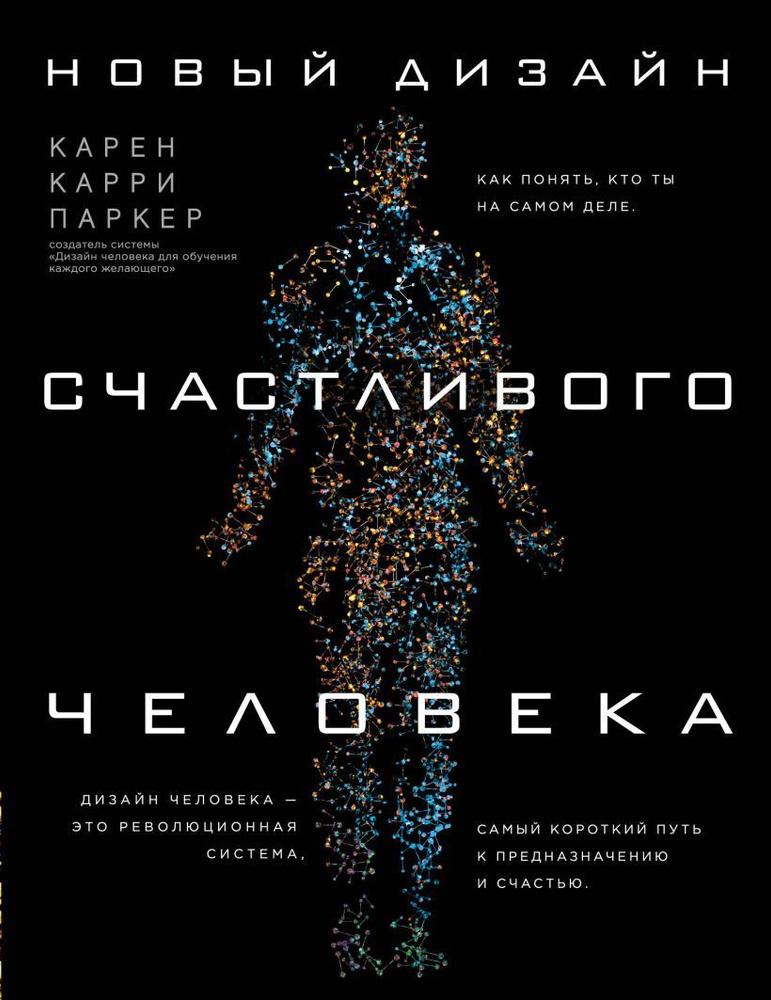 Новый дизайн счастливого человека. Как понять, кто ты на самом деле | Карри Карен  #1