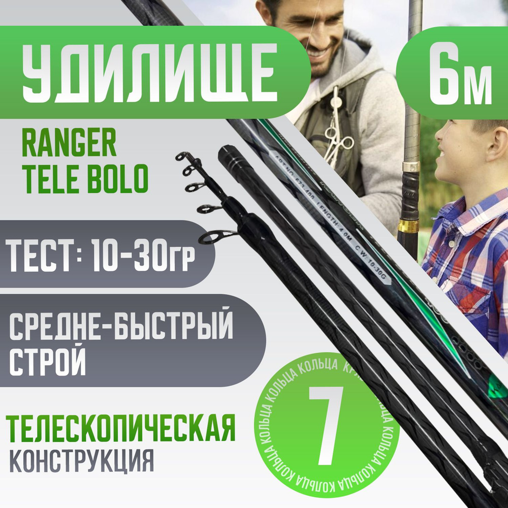 Удилище телескопическое 6м RANGER TELE BOLO Тест: 10-30 гр материал CARBON  #1