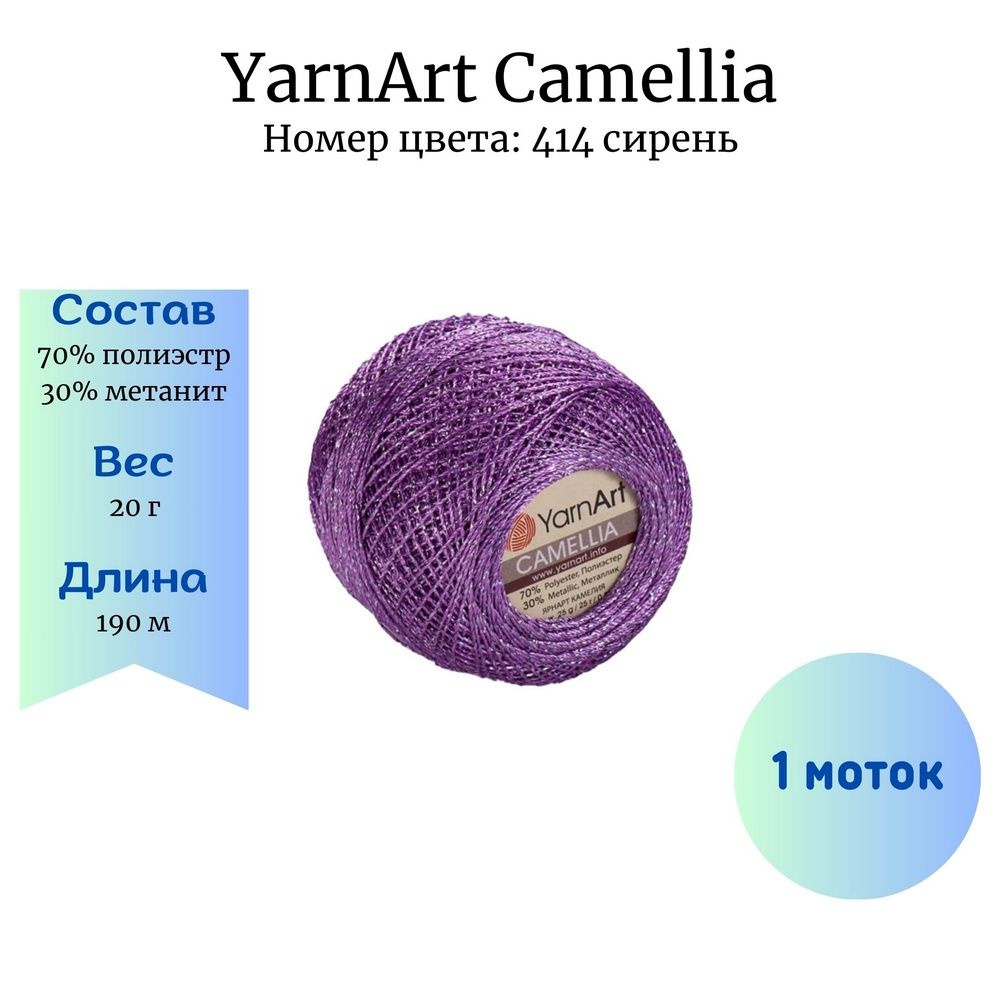 Пряжа для вязания YarnArt Camellia 414 сирень 1 шт 20 гр/190 м 70% полиэстер, 30% метанит  #1