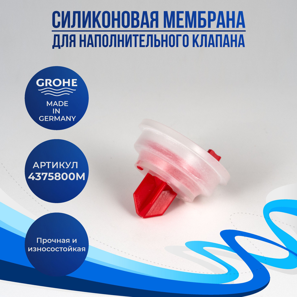 Мембрана для наполнительного клапана Grohe, (4375800M) #1