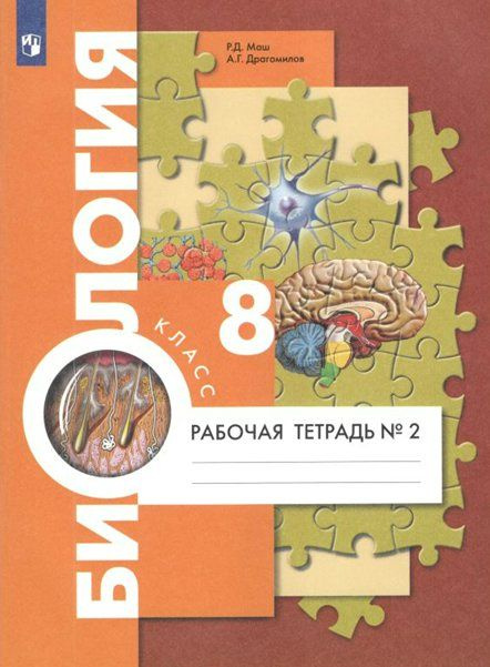 Биология. 8 класс. Рабочая тетрадь к учебнику А.Г. Драгомилова. Часть 2. 2022 Маш Р Д  #1