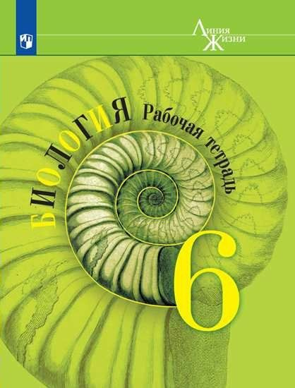 Биология. 6 класс. Рабочая тетрадь. 2022 Пасечник В.В. #1