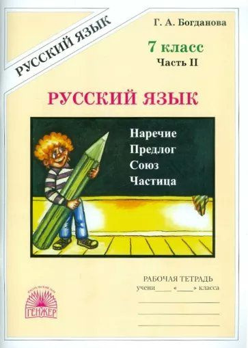 Русский язык. 7 класс. Рабочая тетрадь. Часть 2. 2024 Богданова Г.А.  #1