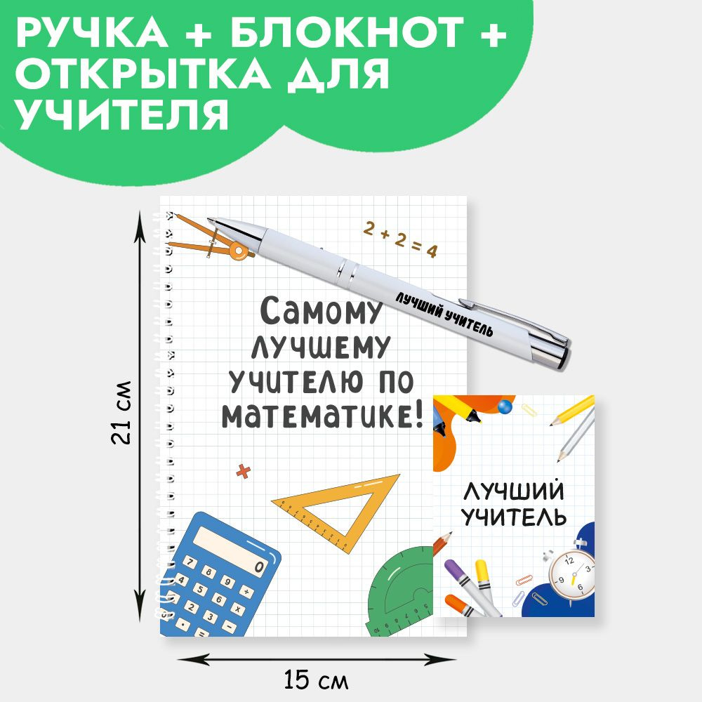 Подарочный набор ручка с блокнотом и открыткой учителю по математике на 1 сентября, день учителя, Новый #1